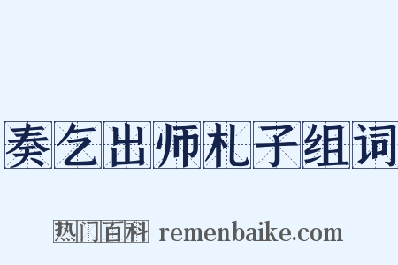 奏乞出师札子组词是什么意思的图片
